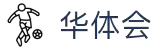 华体会在线-华体会(中国)